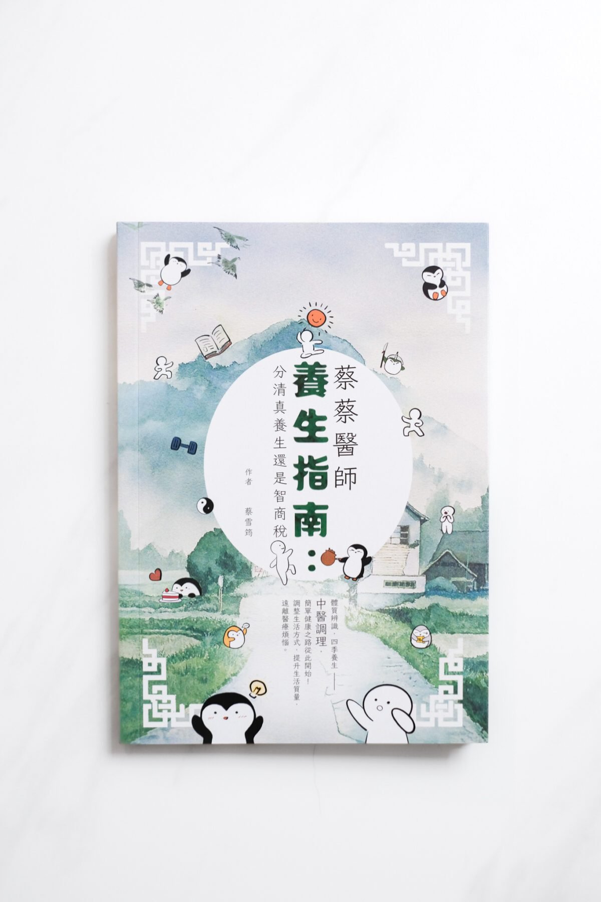 蔡蔡醫師養生指南: 分清真養生還是智商稅