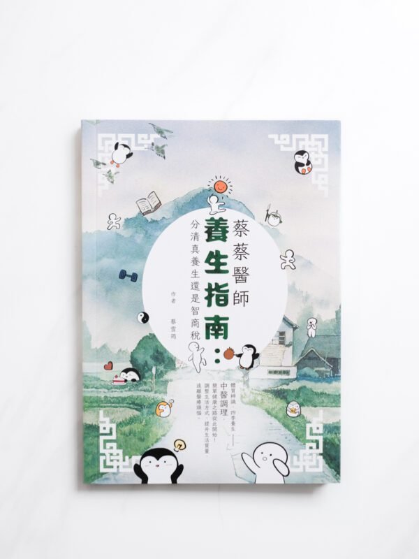 蔡蔡醫師養生指南: 分清真養生還是智商稅