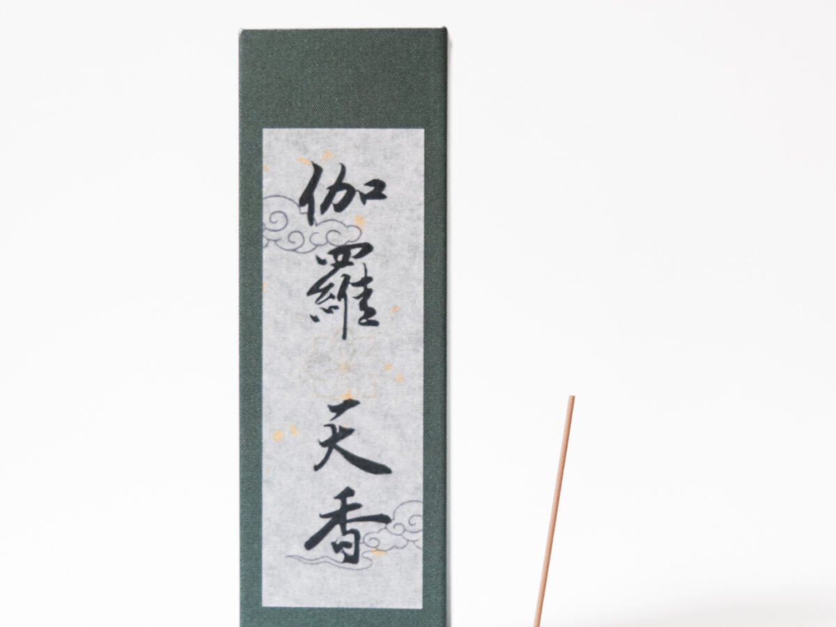 伽羅天香– 頂級沉香套裝- Ayla澄心康庭