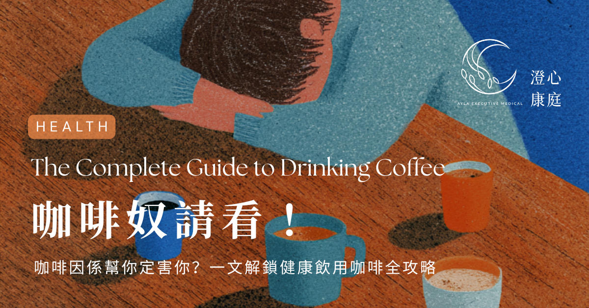 咖啡與中醫：飲咖啡全攻略｜Ayla Executive Medical
